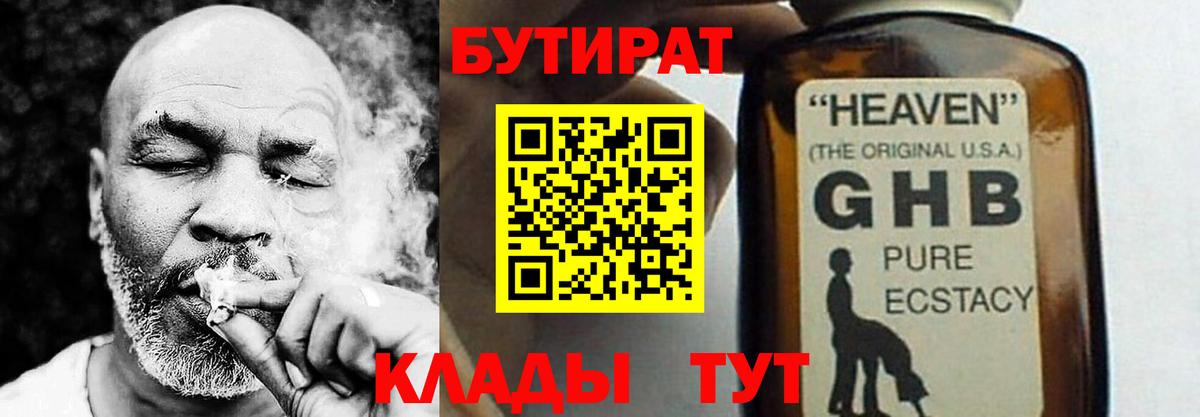 БУТИРАТ 1.4BDO Наро-Фоминск