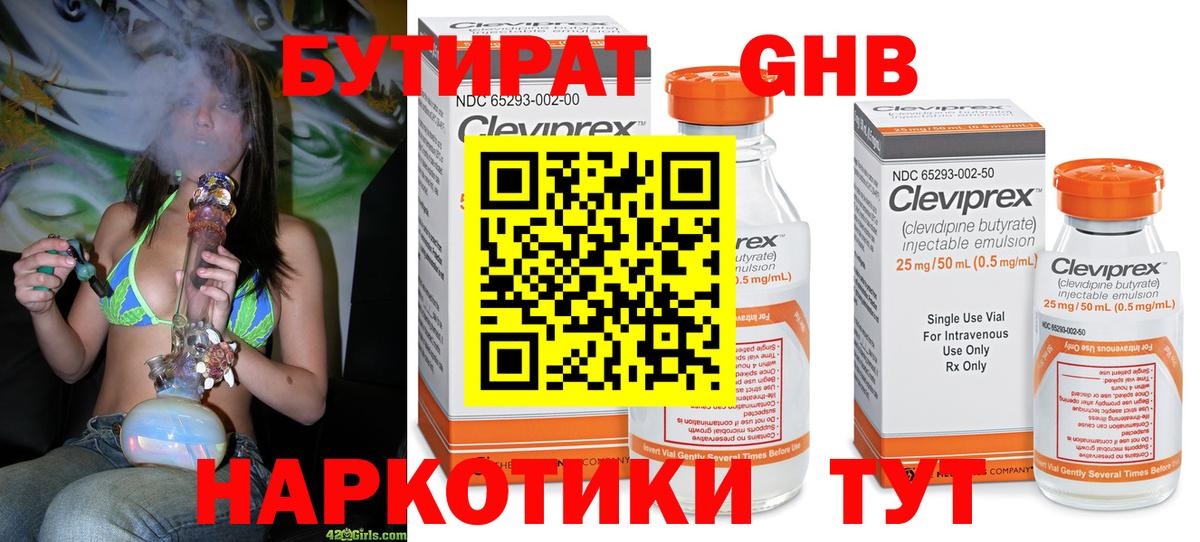 Бутират GHB  Вход с VPN  Бутират  Наро-Фоминск 