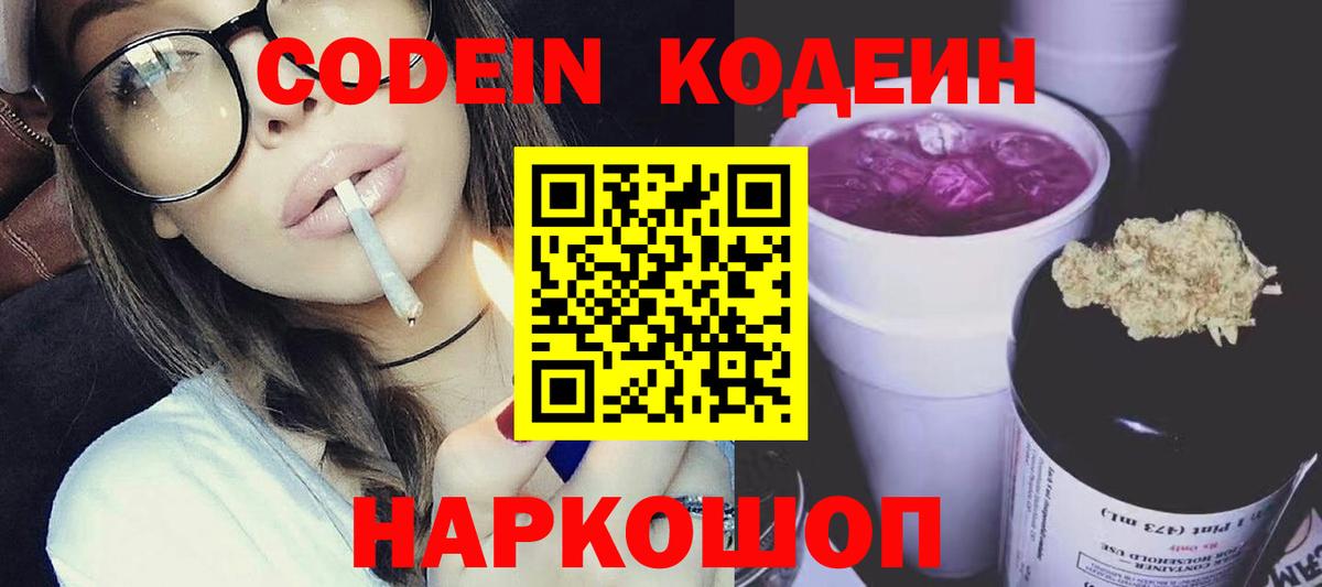 Кодеин Purple Drank  Кодеин напиток Lean (лин)  Вход с VPN  Наро-Фоминск 